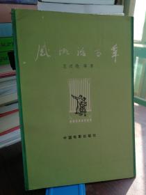 感慨话当年     2版1印4500册乃稀缺本，内页我国早期电影从业人员照片多幅，是难得的电影史料