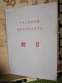 国家科委   聘书（1239号）时任国家科委 主任  方  毅    签章(1977年--1984年 方  毅任国家科委主任）