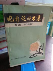 电影说明书集（第七集  国产故事片） 本集包括85部电影内容梗概