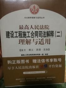 最高人民法院《建设工程施工合同司法解释（二）》理解与实用   （司法解释理解与实用丛书）