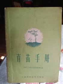 育苗手册（上海市人民委员会园林管理处编  1959年3月1版1印20千册）