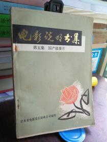 电影说明书集（第五集   国产故事片）  本集包括从1950年到1958年80部影片内容梗概