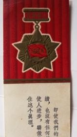 1965年五好职工浮雕书签（主要幅面为毛主席语录）