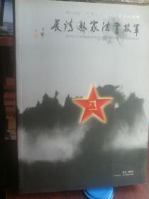 军旅书法家邀请展（1927--2012  中国人民解放军建军85周年）1版1印只有1300册