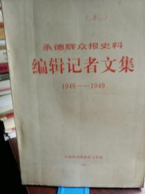 编辑记者文集（1946--1949承德群众报史料）有当时的新闻工作者照片一百多幅