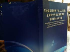 可持续发展视野下的人口问题：生育转变与社会政策应对   国际研讨会论文集   （购买本书请勿选择挂号印刷品运输）  英文本