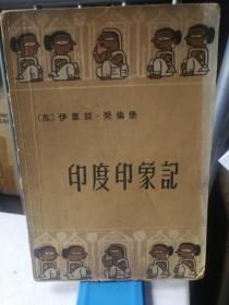 印度印象记   天津人民出版社1957年9月1版1印仅3090册