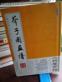 芥子园画谱  白话文版  人物屋宇谱  浙江人民美术出版社2016年11月1版1印