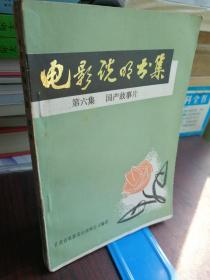 电影说明书集（第六集  国产故事片）本集包括112部电影内容梗概