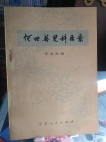 何世英儿科医案（宁夏人民出版社1979年9月1版1印）