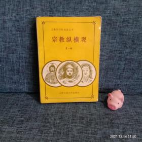 宗教纵横观