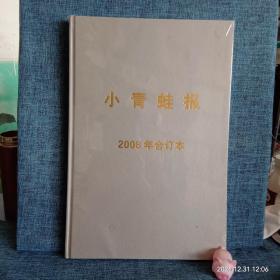 小青蛙报 2008年合订本 （精装8开）