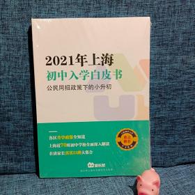 2021年上海初中入学白皮书公民同招政策下的小升初  全新