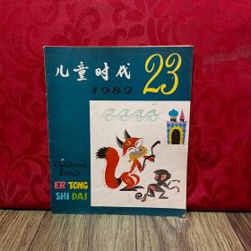 儿童时代  1982年 23