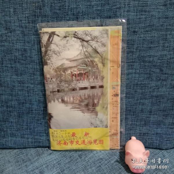 最新济南市交通游览图  1990年版