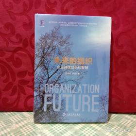 未来的组织：企业持续成长的智慧  全新未开封
