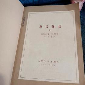 日本文学丛书：源氏物语 上册 一版二印
