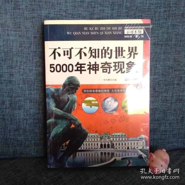 不可不知5000年系列：不可不知的世界5000年可怕巧合