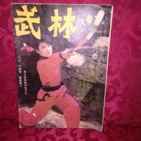 老版杂志：武林1989.10