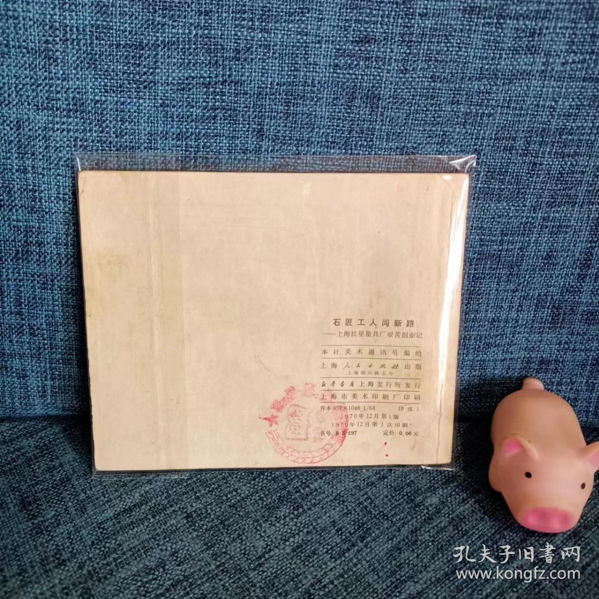 老版连环画： 《石匠工人闯新路》上海红星量具厂艰苦创业史  1970一版一印 有主席语录
