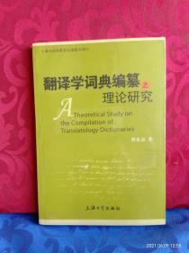 翻译学词典编纂之理论研究