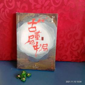 古董局中局3：守宝清单（完整修订版）