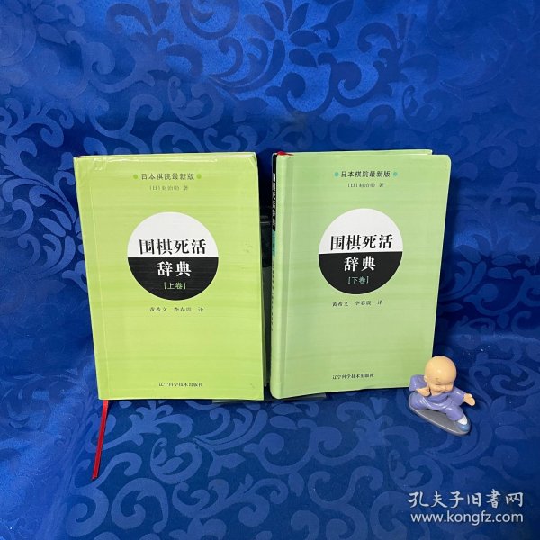 围棋死活辞典（下卷）