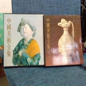 中国美术全集 工艺美术编2——陶瓷（中册）