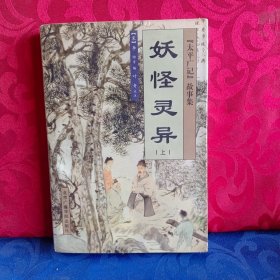 妖怪靈異 上 /[宋]李〓