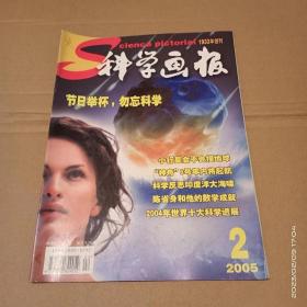 科学画报 2005年 2