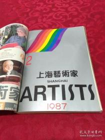 上海艺术家1987年合订本 1-6