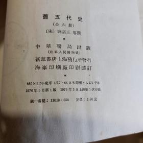 二十四史 旧五代史（全6册）+新五代史（全三册）  共9册   1974年一版一印 中华书局 馆藏未阅