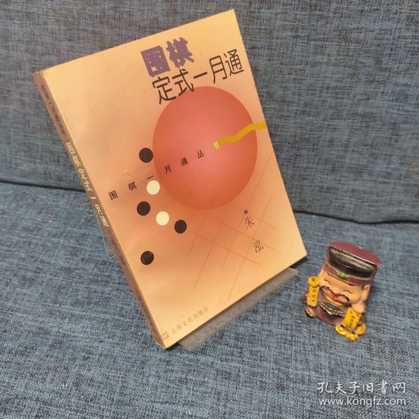 围棋定式一月通