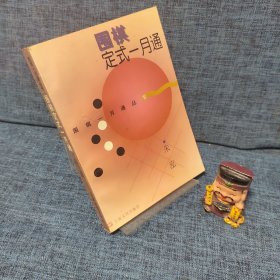 围棋定式一月通