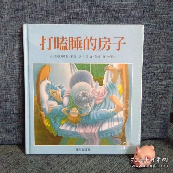 打瞌睡的房子：信谊世界精选图画书