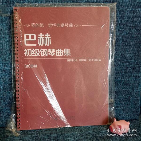 车尔尼钢琴初级练习 作品599