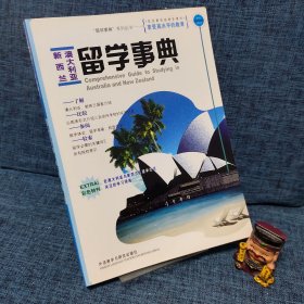 澳大利亚新西兰留学事典——留学事典系列丛书.