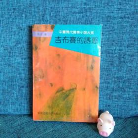中国现代言情小说大系：银蛇