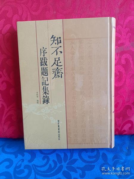 知不足斋序跋题记集录