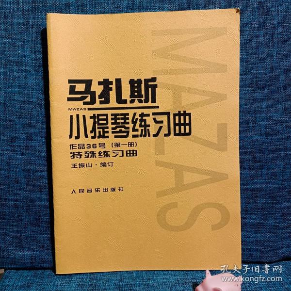 马扎斯小提琴练习曲（作品36号 第一册 特殊练习曲）