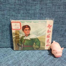 连环画：《智取威虎山》连环画（初稿）  1970年1版1印