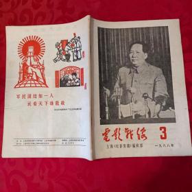 大**资料 1968年《电影战线》第3期，