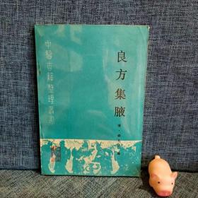 中医古籍整理丛书：良方集腋  一版一印