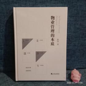 物业管理的本质   精装全新未开封