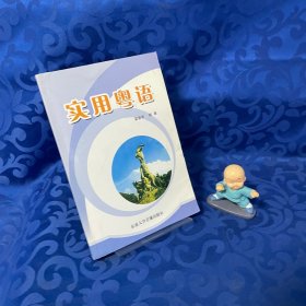 實(shí)用粵語 （內(nèi)附1張光盤）