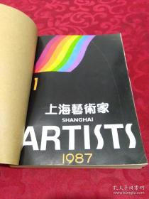 上海艺术家1987年合订本 1-6