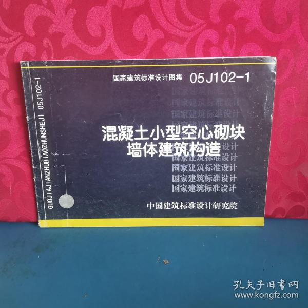 国家建筑标准设计图集.混凝土小型空心砌块墙体建筑构造