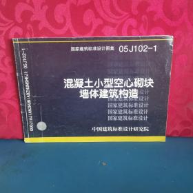 国家建筑标准设计图集.混凝土小型空心砌块墙体建筑构造