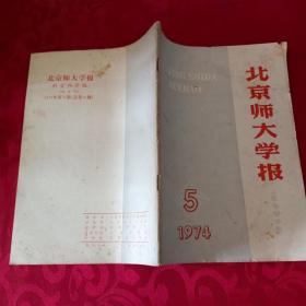 北京师大学报1974年第5期