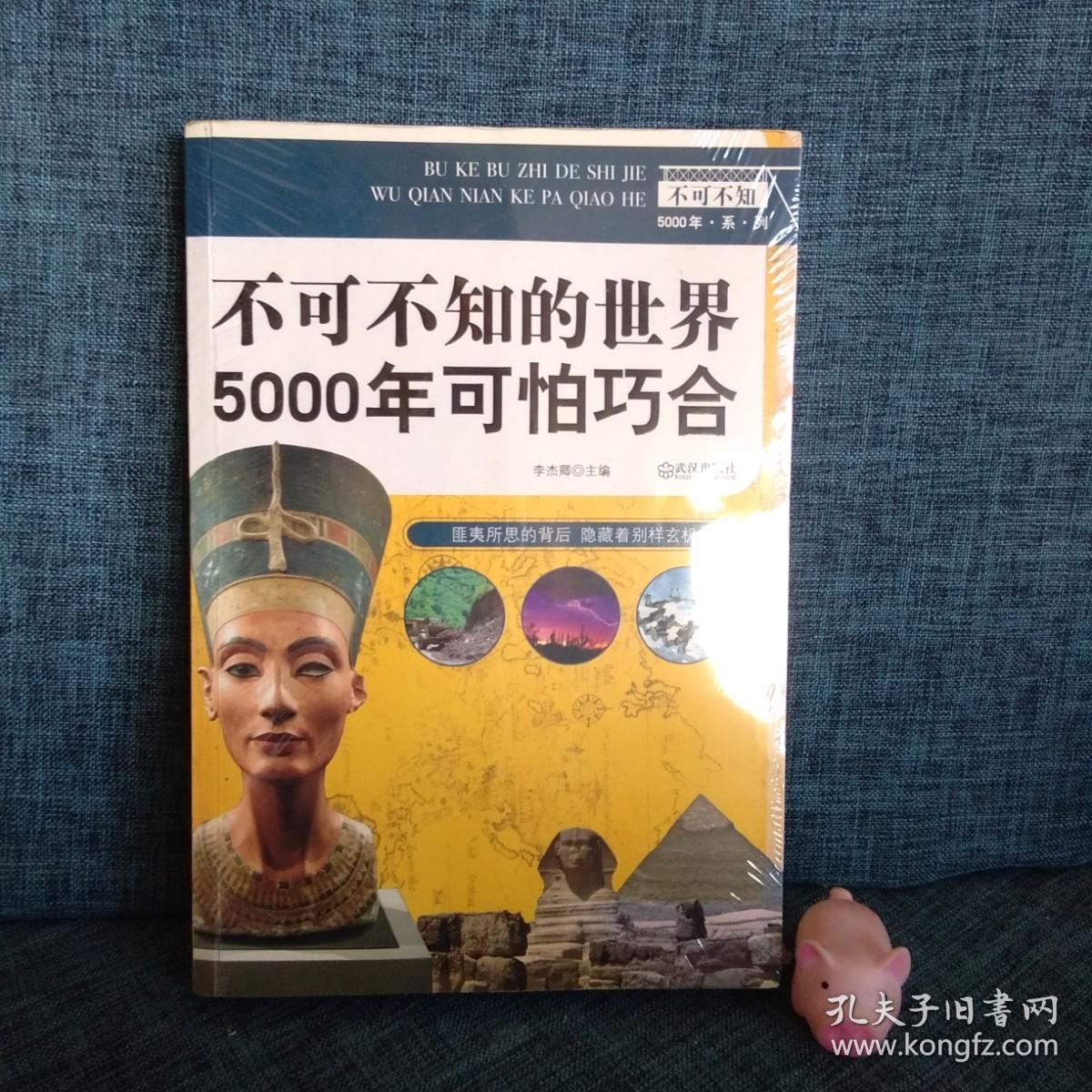 不可不知5000年系列：不可不知的世界5000年可怕巧合